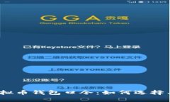 : 全面解析虚拟币钱包口令
