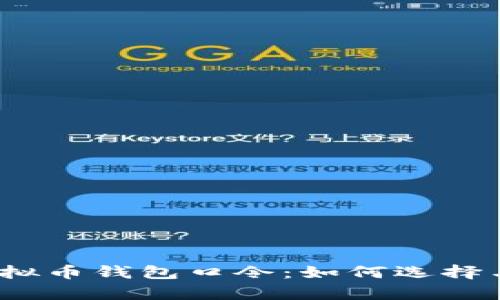 : 全面解析虚拟币钱包口令：如何选择与管理安全性？