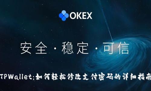 TPWallet：如何轻松修改支付密码的详细指南