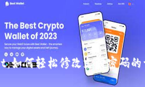 TPWallet：如何轻松修改支付密码的详细指南