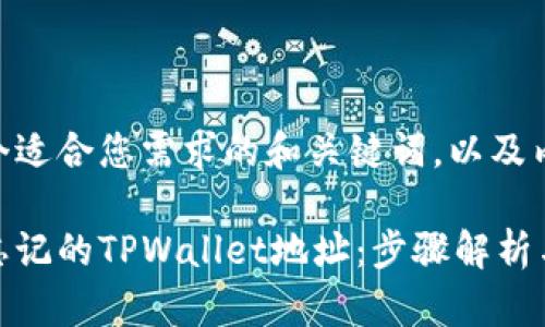 这里有一个适合您需求的和关键词，以及内容大纲。

如何找回忘记的TPWallet地址：步骤解析与注意事项