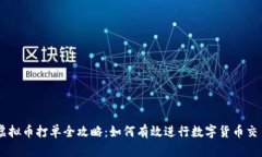 虚拟币打单全攻略：如何