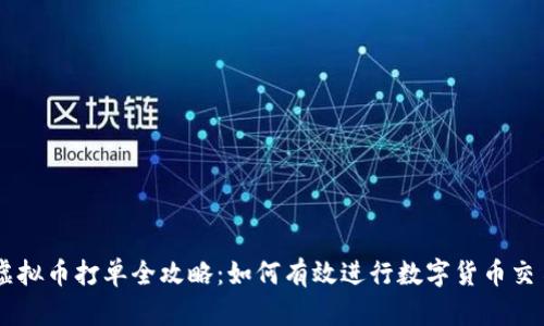 虚拟币打单全攻略：如何有效进行数字货币交易