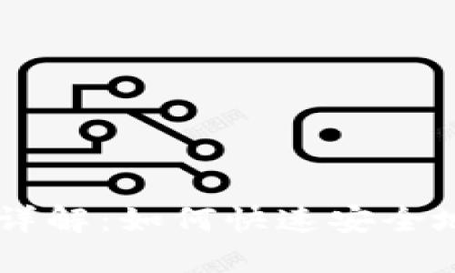 TPWallet提币时间详解：如何快速安全地完成数字资产提币