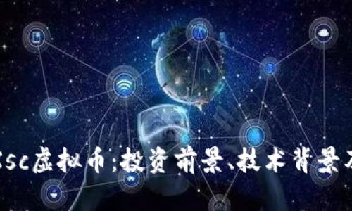 深入探讨Xsc虚拟币：投资前景、技术背景及市场趋势