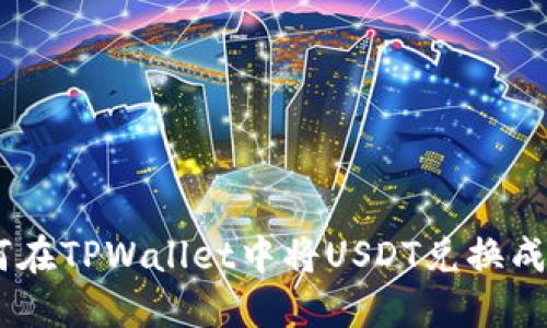 如何在TPWallet中将USDT兑换成ETH