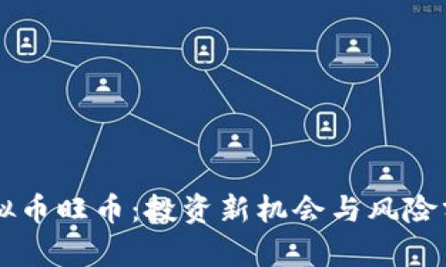 虚拟币旺币：投资新机会与风险分析