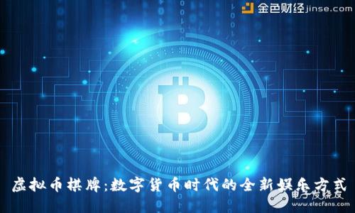 虚拟币棋牌：数字货币时代的全新娱乐方式