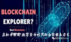 虚拟币棋牌：数字货币时