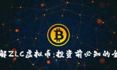 深入了解ZLC虚拟币：投资