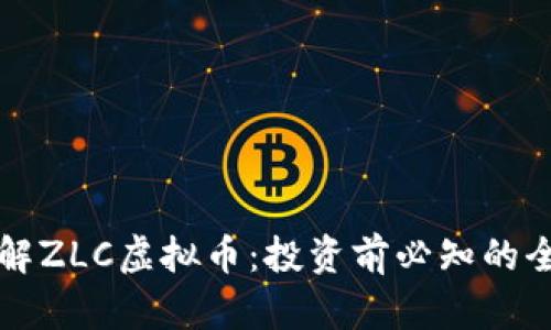 深入了解ZLC虚拟币：投资前必知的全部信息