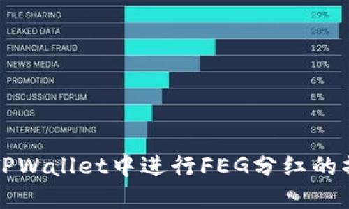 如何在TPWallet中进行FEG分红的操作指南