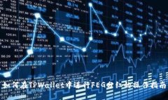 如何在TPWallet中进行FEG分红
