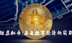 小米链虚拟币：未来数字
