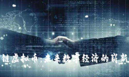 小米链虚拟币：未来数字经济的崭新选择