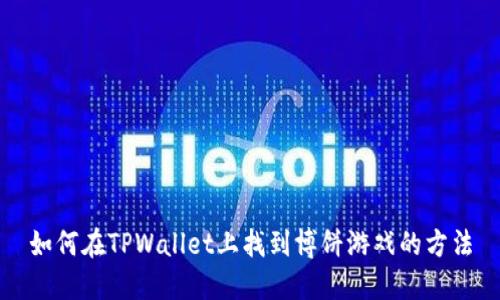 如何在TPWallet上找到博饼游戏的方法