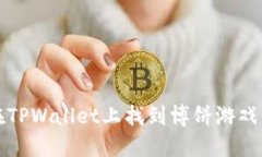 如何在TPWallet上找到博饼游