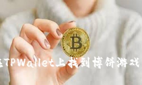 如何在TPWallet上找到博饼游戏的方法