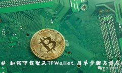 ### 如何下载智天TPWallet：