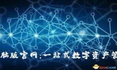 TPWallet电脑版官网：一站式