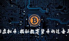 1963虚拟币：揭秘数字货币