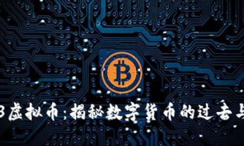 1963虚拟币：揭秘数字货币的过去与未来