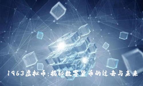 1963虚拟币：揭秘数字货币的过去与未来