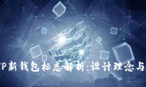 2023年TP新钱包标志解析：设计理念与功能揭秘