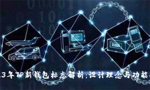 2023年TP新钱包标志解析：设计理念与功能揭秘
