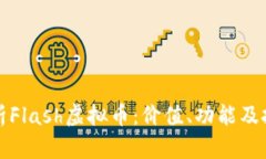 深入解析Flash虚拟币：价值