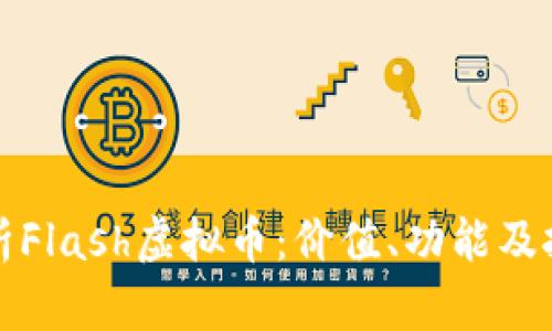 深入解析Flash虚拟币：价值、功能及投资前景