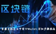 苹果手机怎么下载TPWalle