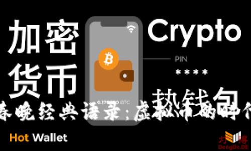 沈腾春晚经典语录：虚拟币的时代来临
