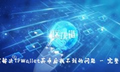 如何解决TPWallet买币后找不