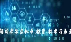 全面解析摩尔虚拟币：投