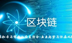 虚拟币与博彩的完美结合