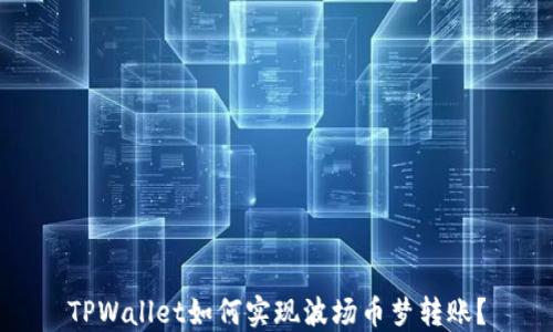 
TPWallet如何实现波场币梦转账？