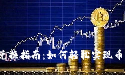 虚拟币兑换指南：如何轻松实现币币兑换？
