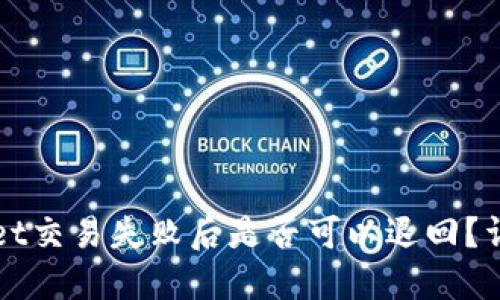 TPWallet交易失败后是否可以退回？详细解读