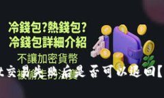 TPWallet交易失败后是否可以