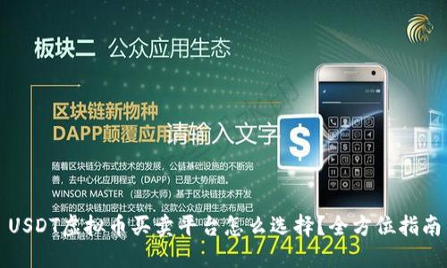 USDT虚拟币买卖平台怎么选择？全方位指南