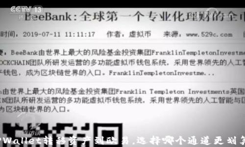 
TPWallet转移资产到欧易，选择哪个通道更划算？