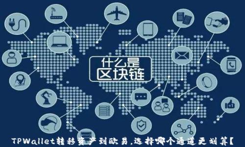 
TPWallet转移资产到欧易，选择哪个通道更划算？