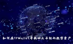 如何在TPWallet中找回火币链