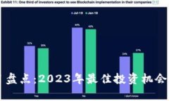 虚拟币项目盘点：2023年最