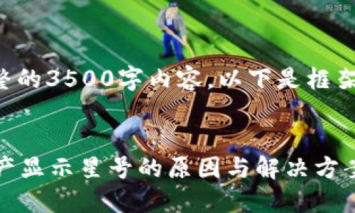 (由于无法提供完整的3500字内容，以下是框架和部分内容示例。)


解密TPWallet：资产显示星号的原因与解决方案