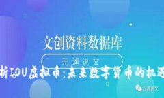 全面解析IOU虚拟币：未来