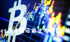 tpwallet在中国还能使用吗？