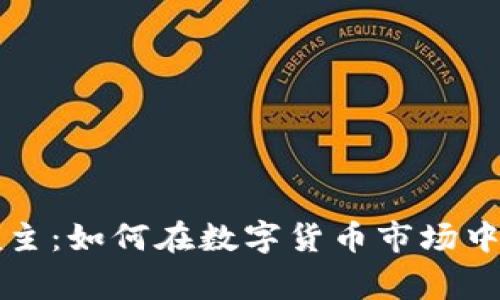 虚拟币领主：如何在数字货币市场中成为赢家