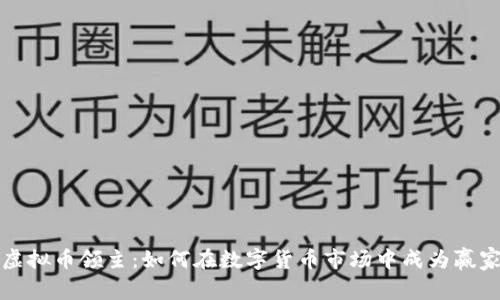 虚拟币领主：如何在数字货币市场中成为赢家